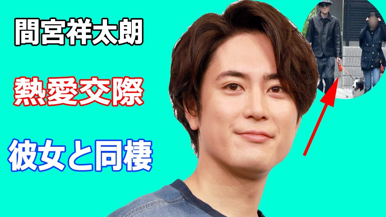間宮祥太朗が彼女と同棲、事務所の回答は？森七菜の主演月9ドラマ出演で公私共に順調？