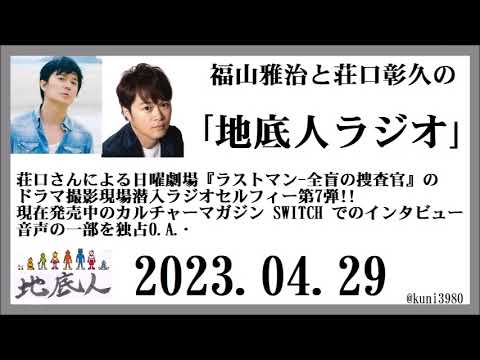 福山雅治と荘口彰久の｢地底人ラジオ｣  2023.04.29