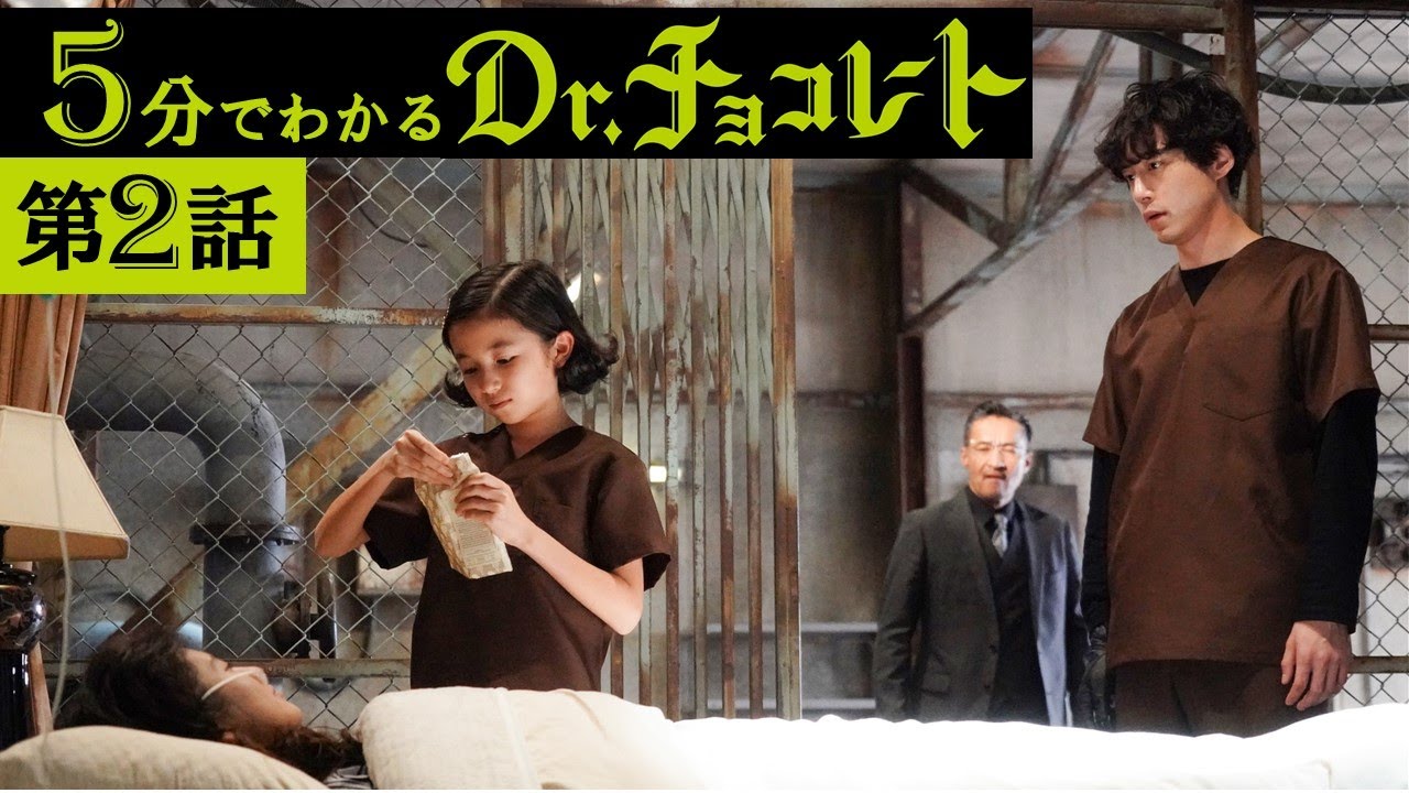 【主演・坂口健太郎】土曜ドラマ『Dr.チョコレート』5分でわかる第2話ダイジェスト