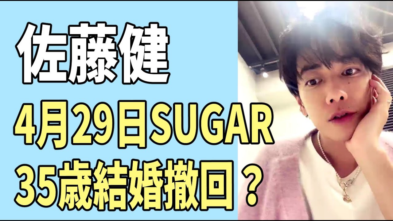 佐藤健　「SUGAR」4月29日　35歳結婚撤回？40歳に延長？