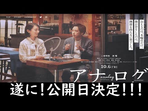 遂に！公開日決定！《映画【アナログ】 主演：二宮和也さん 波留さん》見えるラジオ～休み時間～ 2023.4.29