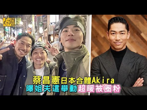 蔡昌憲日本合體Akira 曝姐夫這舉動超暖被圈粉