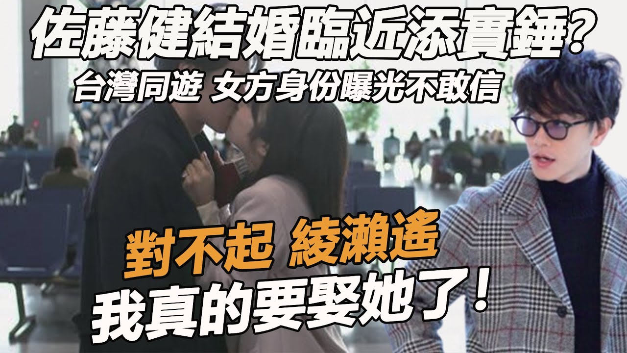 證實了！佐藤健結婚臨近添實錘？台灣同遊藏都懶得藏，女方真實身份曝光不敢信，難怪懶理林瀨遙緋聞，真的贏麻了
