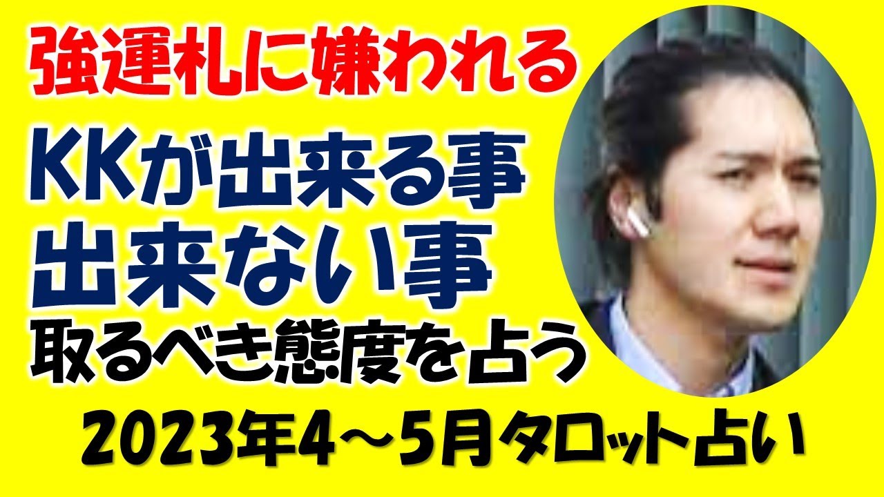 イキってボコられ仕事参加は無期延期❓小室圭さんの可能性を占う【タロット占い】