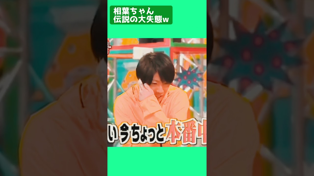 本番中にとんでもないことをやらかしてしまう相葉ちゃん🤣