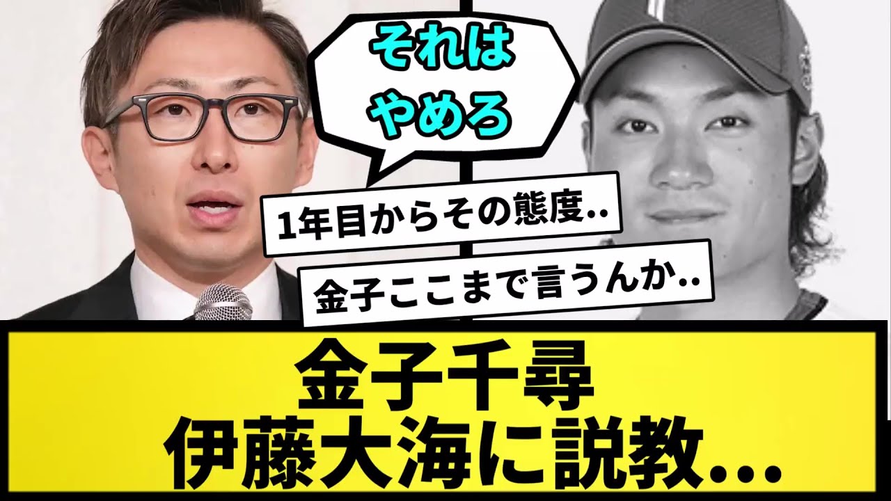 【お説教】金子千尋、伊藤大海に説教【なんJ反応】【プロ野球反応集】【2chスレ】【5chスレ】