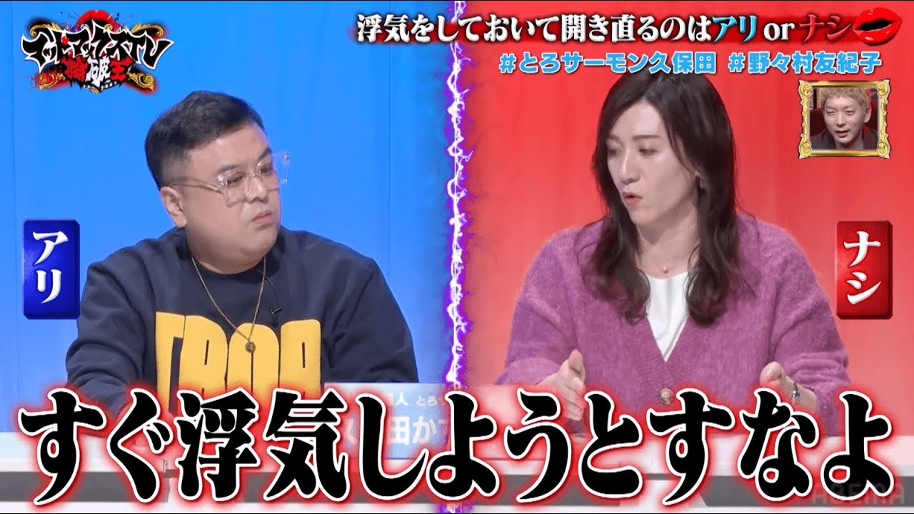 【浮気をしておいて開き直るのはアリorナシ】とろサーモン久保田の独特な理論に負けじと野々村友紀子が猛反撃！野々村の一言に久保田がひるむ！｜ネオバズ 『マッドマックスTV 論破王』ABEMAで無料配信中