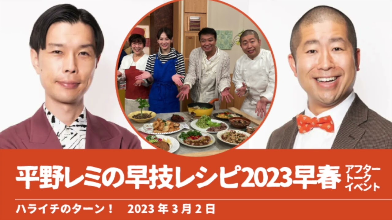 平野レミの早技レシピ2023早春アフタートークイベント【ハライチのターン！澤部トーク】2023年3月2日