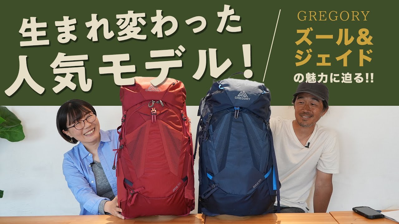 【最新バックパック】生まれ変わったグレゴリーの人気モデル「ズール＆ジェイド」の魅力に迫る！【夏山登山】