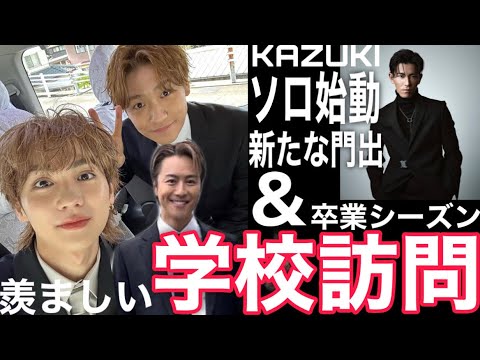 [雑談] 地元最高！EXILE TAKAHIRO & GENE小森隼 & ランペ吉野北人 卒業シーズンでの学校訪問！羨ましい！のと、DOBERMAN INFINITY KAZUKIソロデビュー日解禁！