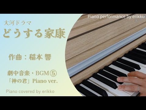 大河ドラマ『どうする家康』劇中音楽・BGM⑤「神の君 〜Overture〜」Piano ver.＜耳コピ・ピアノ演奏＞