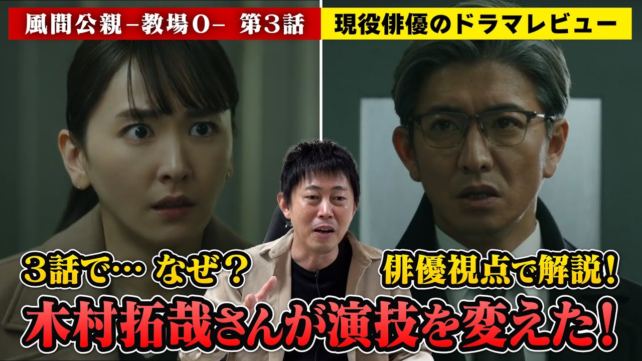 【風間公親−教場０−は“古畑任三郎”！？】【遂に！木村拓哉さん演じる風間公親が前に出た！その理由とは！？】【風間公親−教場０−】第3話／現役俳優・檜尾健太が徹底解説！