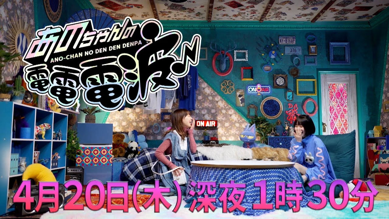 【公式】『あのちゃんの電電電波♪』新番組予告 | テレビ東京　#電電電波 #あの #テレビ東京