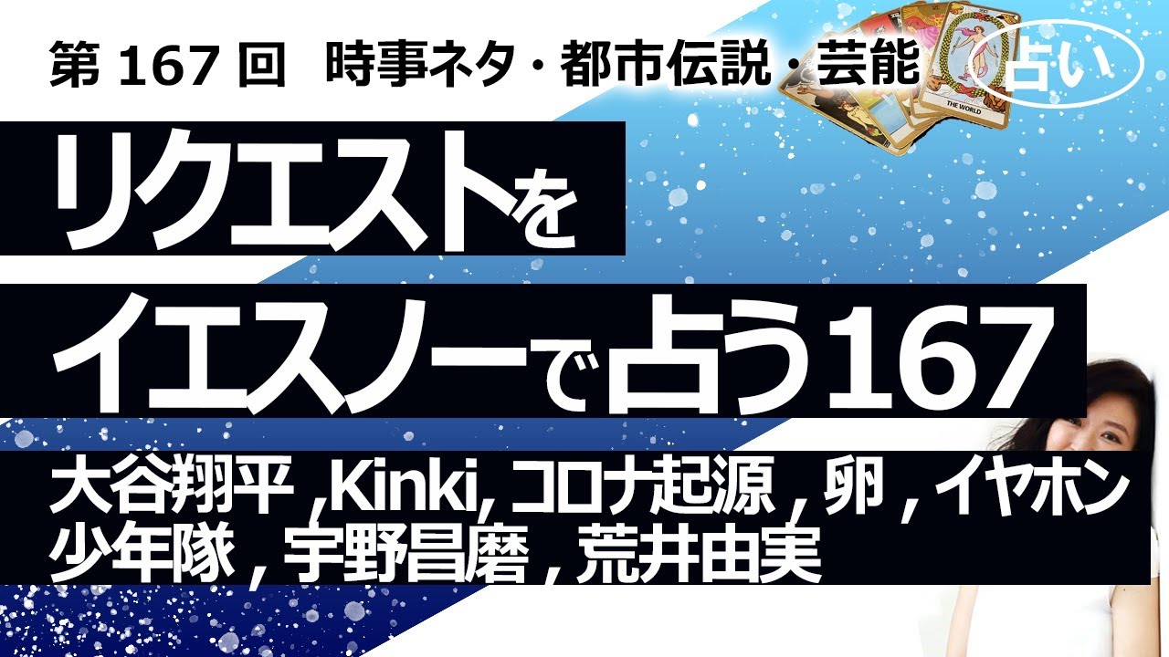 【167回目】イエスノーでリクエストを占うコーナー……大谷翔平、Kinki Kids、コロナ起源、卵、Bluetoothイヤホン、少年隊、宇野昌磨、荒井由実【占い】（2023/4/27撮影）