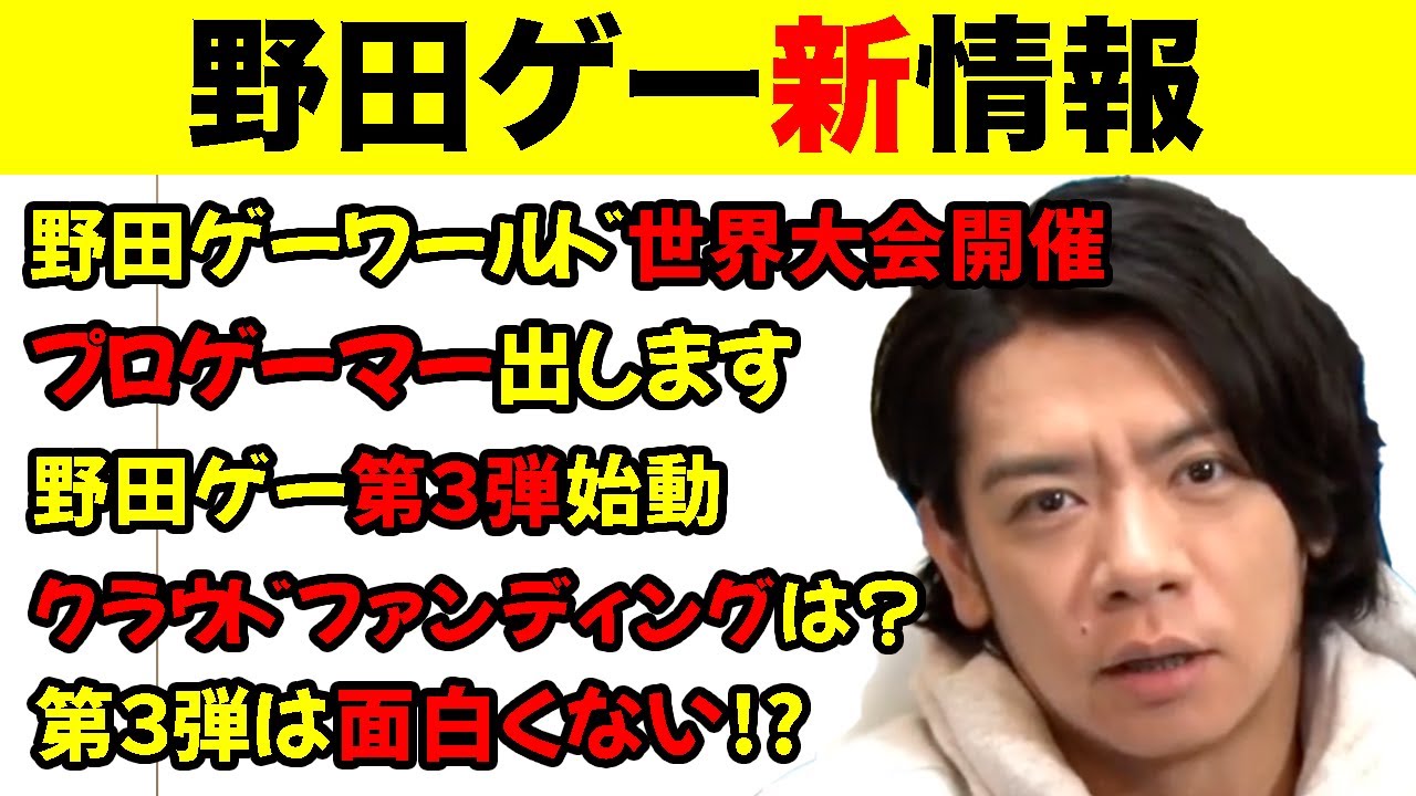 【野田ゲー】世界大会開催！プロゲーマー！第3弾始動！クラファンやるよ！面白くないかも！！！！！【マヂラブ野田クリスタル】