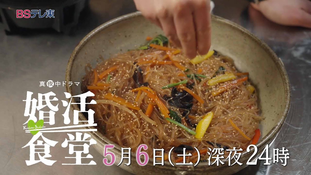 【予告】ドラマ「婚活食堂」第4話 | ＢＳテレ東