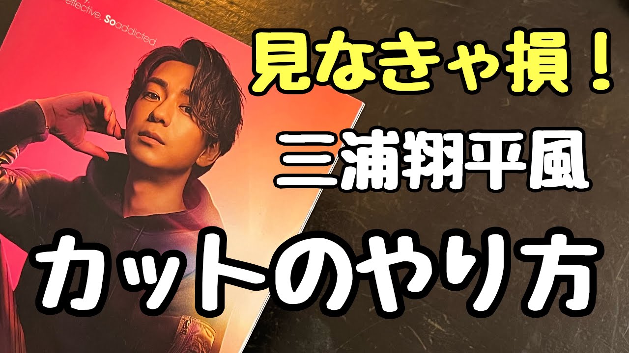 見逃さないで！三浦翔平になれるカットの仕方✨