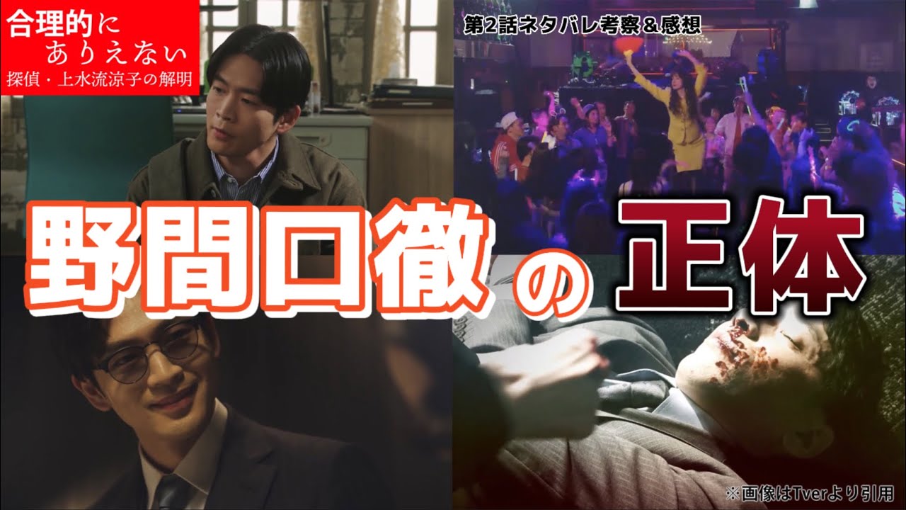 野間口徹の正体【ドラマ 合理的にあり得ない 探偵・上水流涼子の解明】考察＆第2話ネタバレ感想。キャスト:天海祐希、松下洸平、白石聖、中川大輔、丸山智己、中村トオル。