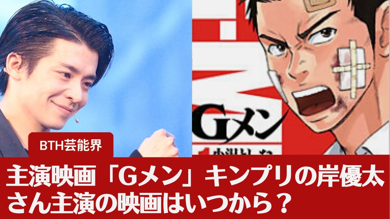 【岸優太】ファンは待つしかなさそうだ…、ファンがヤキモキしている。？。の主演映画「Gメン」キンプリの岸優太さん主演の映画はいつから？