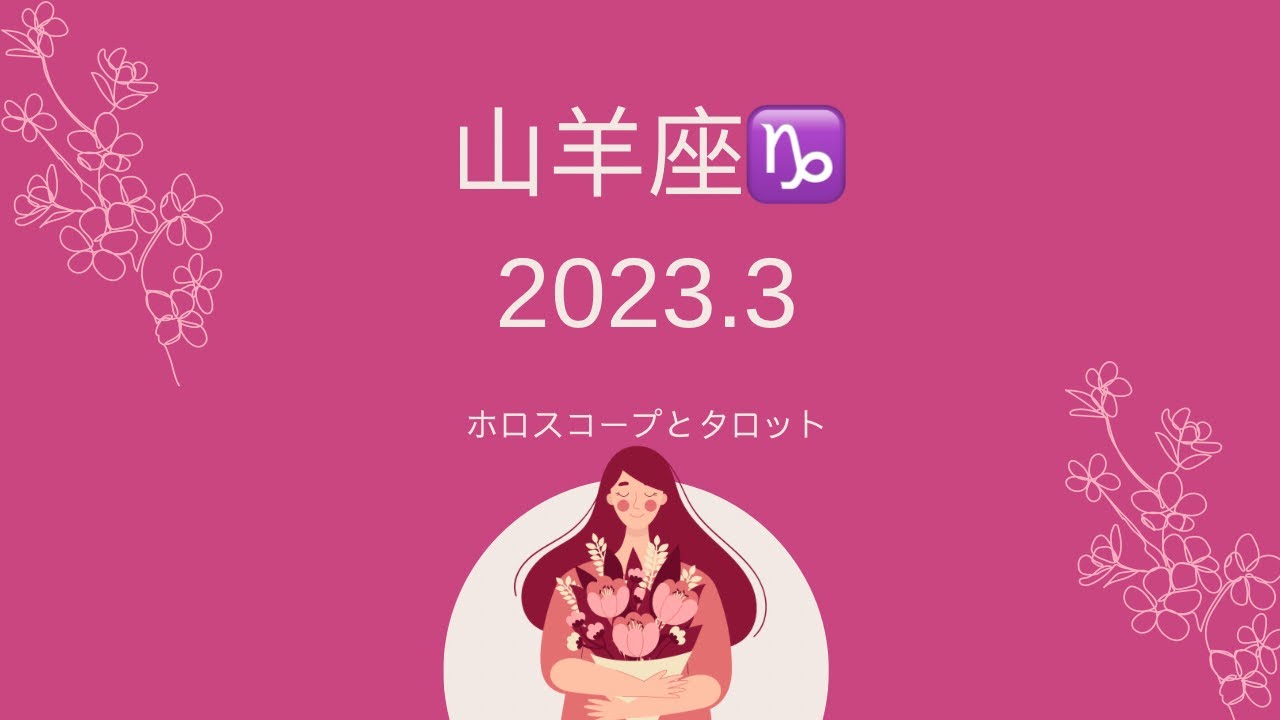 【シビアな結果もお伝えしています】山羊座♑️さん　2023.3 仕事のステージアップ⤴️