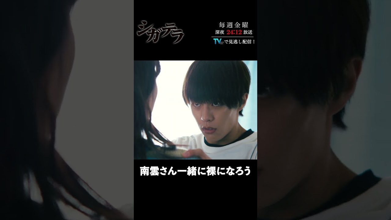 「#シガテラ」【裸になろうver.】 テレビ東京系 毎週金曜24時12分から放送&TVerで配信中！#醍醐虎汰朗 #関水渚 #長谷川慎 #shorts