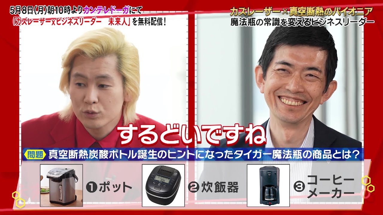 【SP対談・カズレーザー×真空断熱のパイオニア】カズレーザー×ビジネスリーダー 未来人