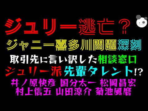 【ジュリー逃亡】ジャニー喜多川問題、深刻「相談窓口にジュリー派 先輩タレント！？」井ノ原快彦 国分太一 松岡昌宏 村上信五 山田涼介 菊池風磨