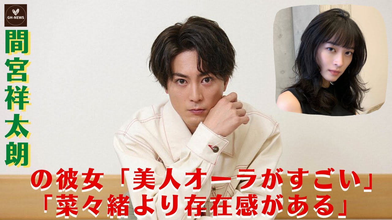 【熱愛】間宮祥太朗、彼女との同棲報道！事務所の対応は...？間宮祥太朗の彼女「美人オーラがすごい」「菜々緒より存在感がある」「これは美女だ」