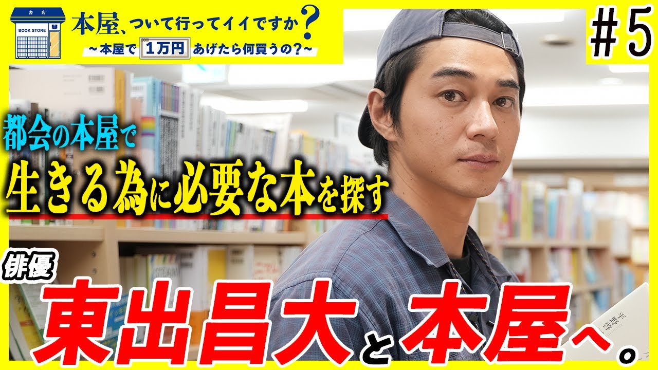 【驚愕】東出昌大が選ぶ本が予想不能すぎた!?本屋で探す山暮らしに必要な本とは…猟師になるキッカケの１冊も登場【本屋、ついて行ってイイですか？#5 東出昌大】