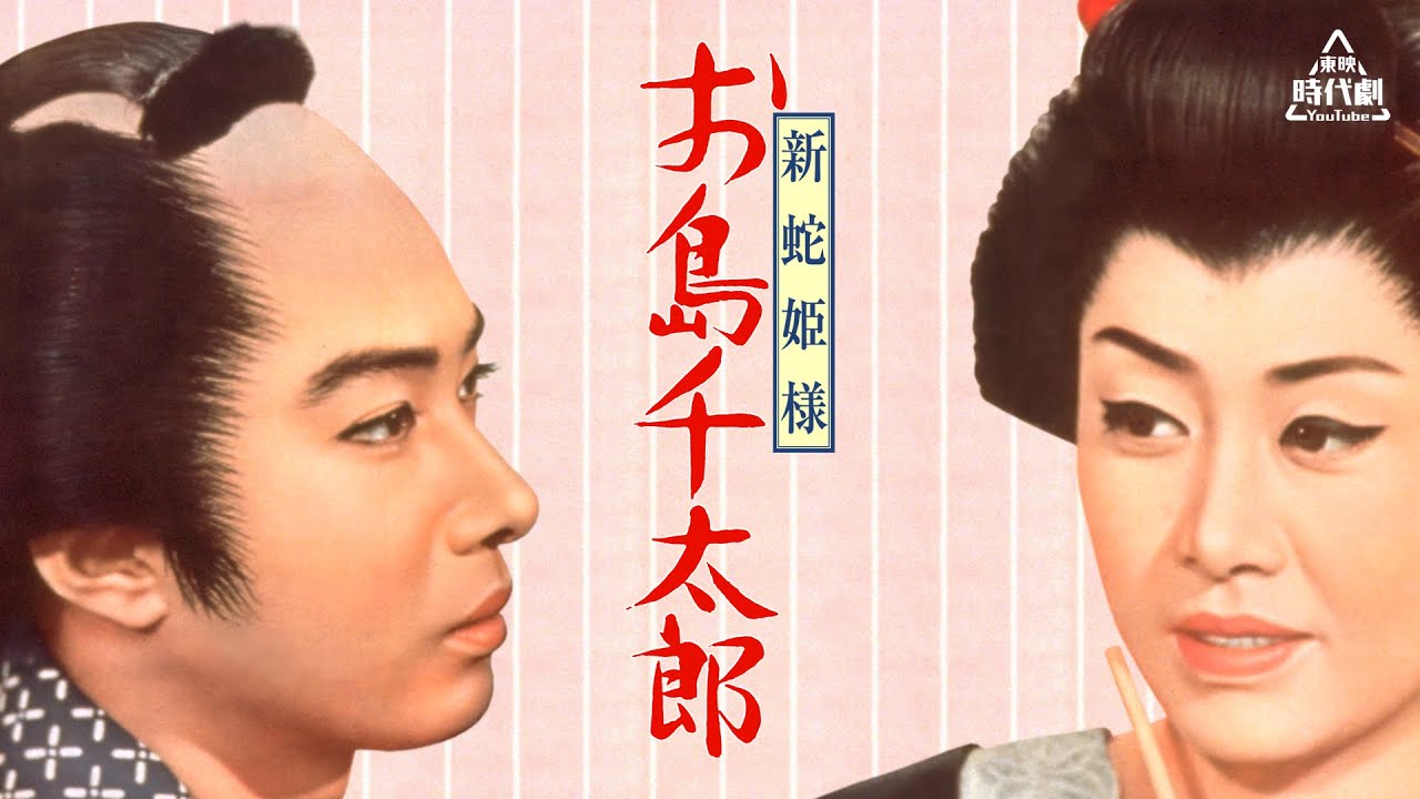 新蛇姫様　お島千太郎[公式]