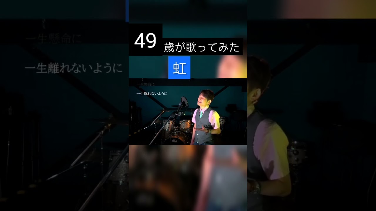 虹/菅田将暉/松山巧　#Shorts