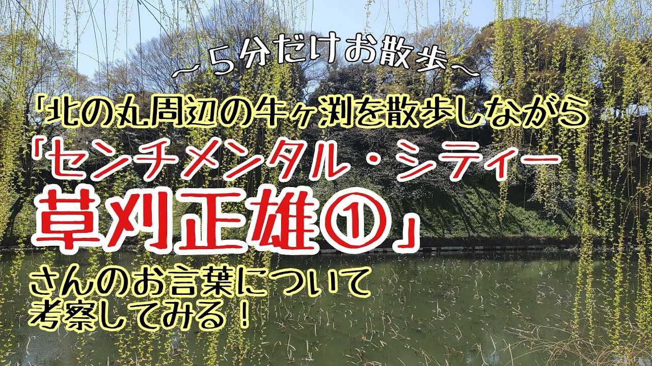 【草刈正雄の巻①】｢センチメンタル・シティー｣から無常観について考える