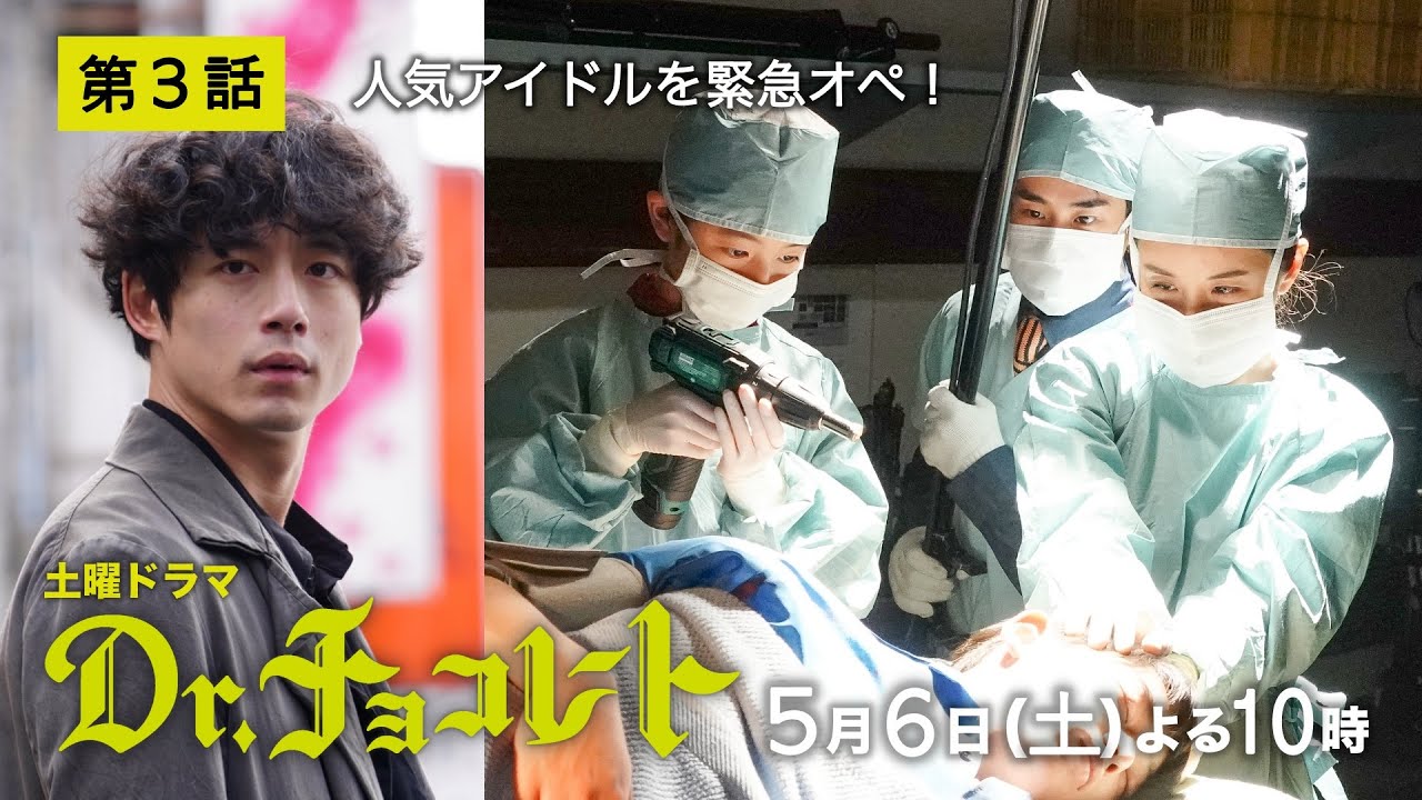 『Dr.チョコレート』第3話予告60秒 5月6日土曜よる10時放送！！