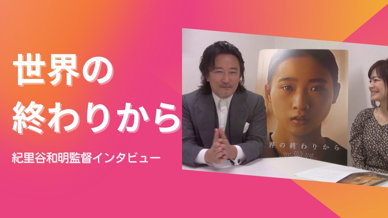 『世界の終わりから』紀里谷和明監督インタビュー Chapter1 予告編