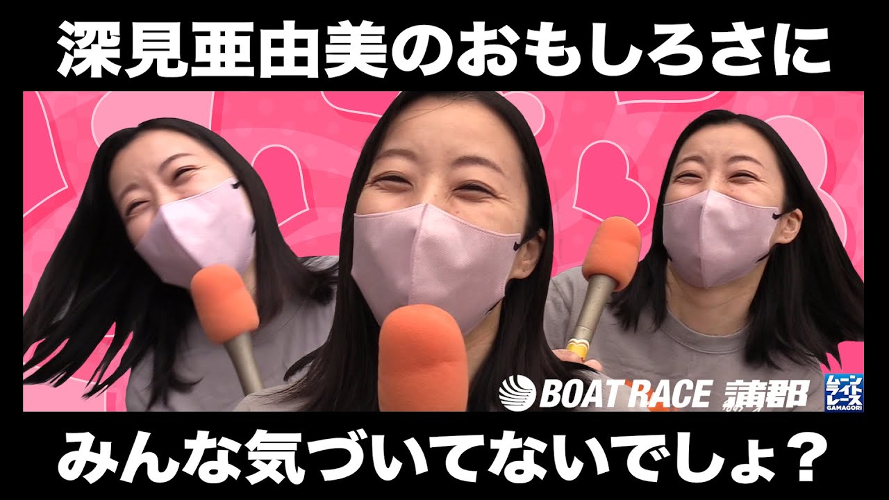 【蒲郡】愛知の女子ボートレーサー深見亜由美のおもしろさにみなさん気づいてますか？【勝ガマ】