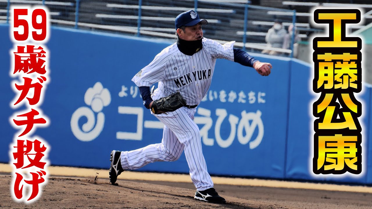 59歳工藤公康さん奪三振ショー！カーブがまるで生き物…超キレッキレ投球