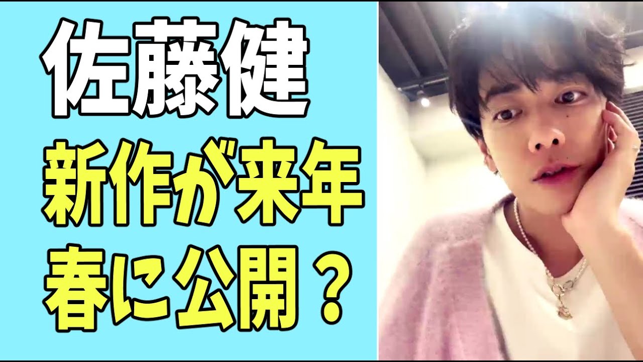 佐藤健　新作が来年春に公開？