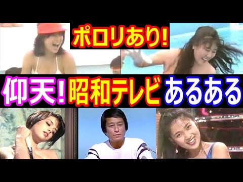 【仰天】ポロリも何でもあり!今じゃありえない昭和のテレビ番組あるあるランキング【衝撃の内容】