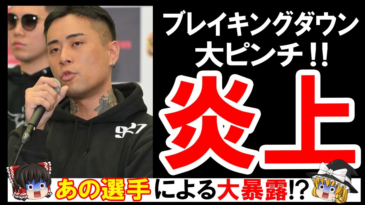 選手による炎上祭りでブレイキングダウンが大ピンチ！？『あの選手』が今後まさかの大暴露を… 【Breaking Down・格闘技・ゆっくり解説】