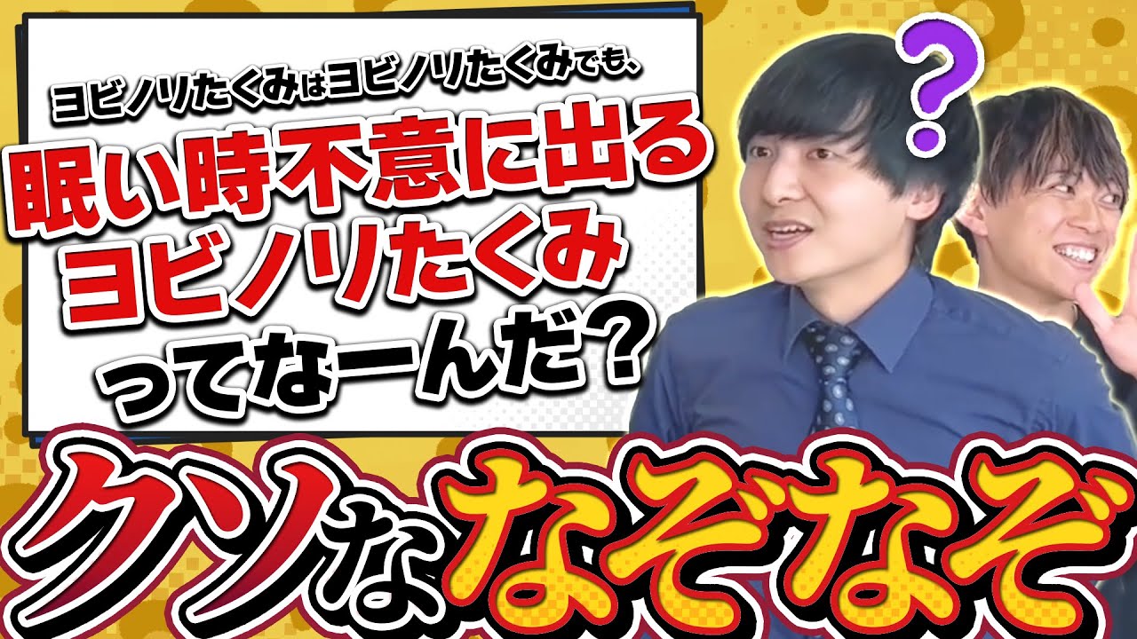 【初コラボ！】ヨビノリたくみさんにクソなぞなぞ解かせてみた【ごめんなさい】