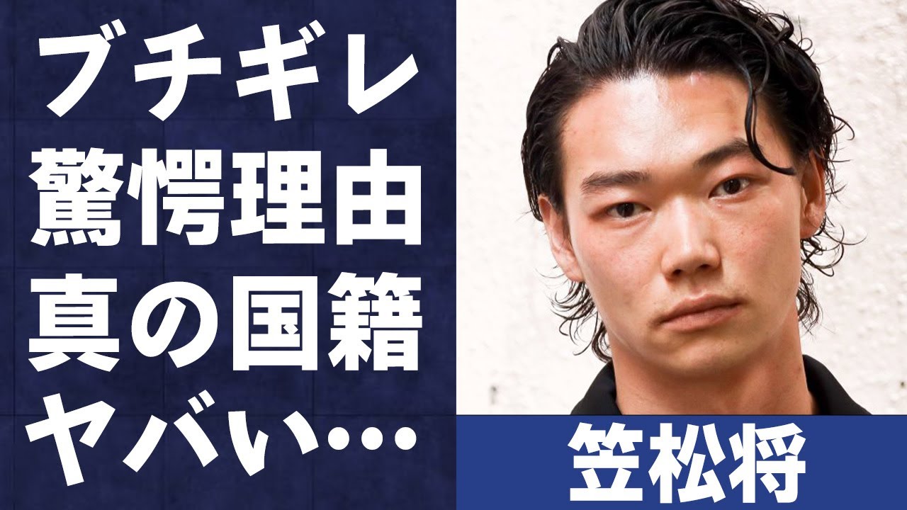 笠松将がオーディションでブチギレた真相や本当の国籍に言葉を失う…「らんまん」に出演することでも有名な俳優の熱愛相手の正体に驚きを隠せない…