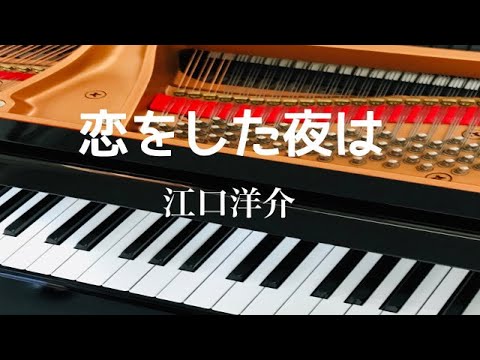 恋をした夜は　江口洋介　 ピアノ　歌詞　pf