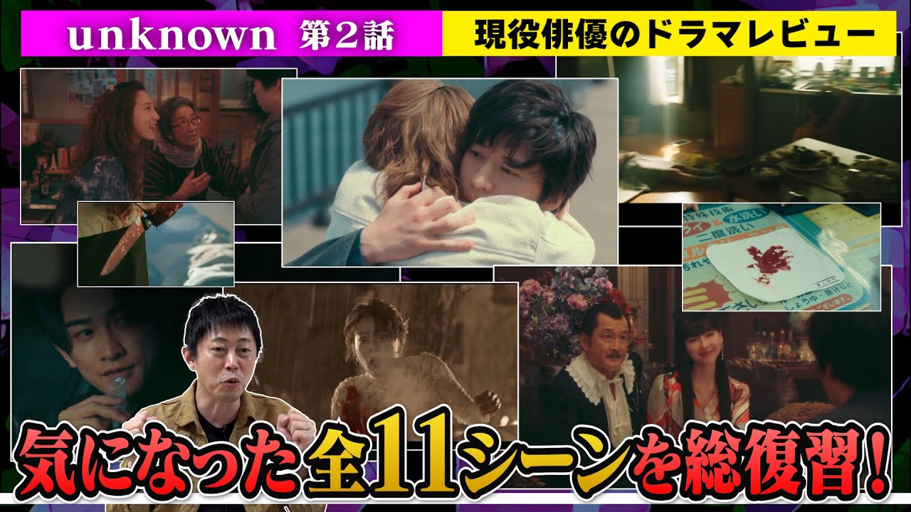 【unknown(アンノウン)】第2話【気になった全11シーンを総復習！】現役俳優のドラマレビュー！【高畑充希さん 田中圭さん 町田啓太さん 井上祐貴さん 曽田陵介さん】