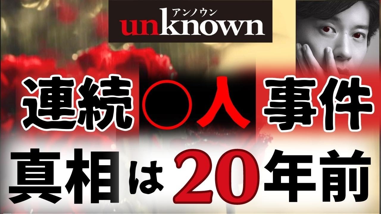 【アンノウン/unknown】2話・考察！連続〇人事件の真相は20年前／はたして犯人は…／つながった伏線と真犯人【田中圭  高畑充希 町田啓太 曽田陵介 ロザリーナ RADWIMPS】ドラマ／感想