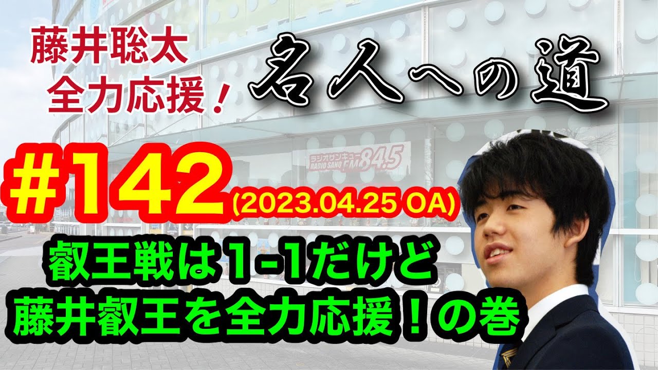 【LIVE】藤井聡太 全力応援！名人への道　♯１４２　2023.04.25 OA