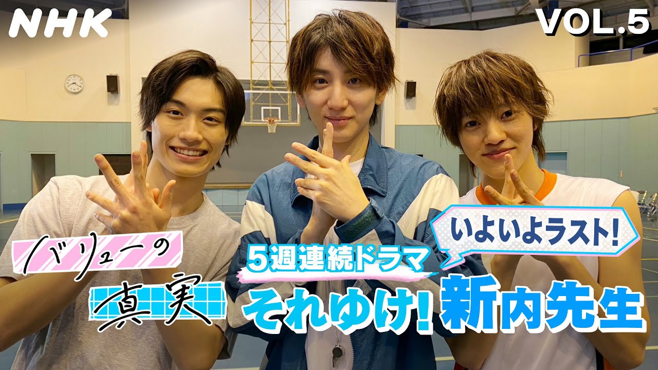 [バリューの真実]【京本大我(SixTONES)主演】5話連続ドラマ「それゆけ！新内先生」第5話 見どころ紹介、SixTONESメンバー主演ドラマ名場面｜NHK