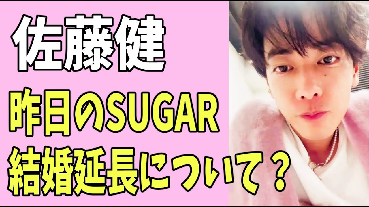 佐藤健　昨日「SUGAR」35歳結婚撤回延長について考えたこと？