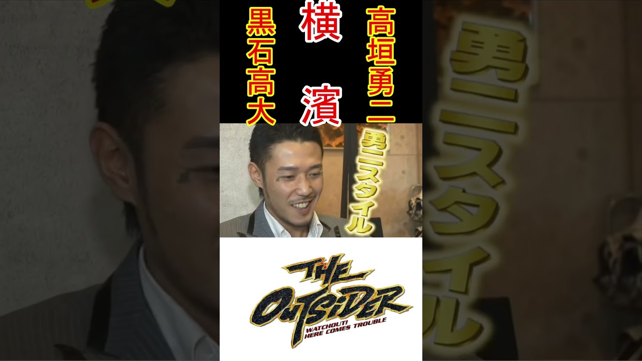 アウトサイダーレジェンド！横浜のツートップ黒石高大と高垣勇二の対談