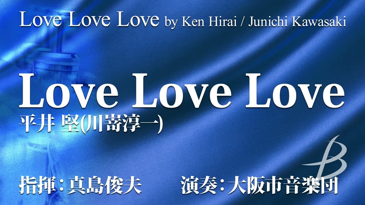 Love Love Love／平井 堅（川嵜淳一）／Love Love Love by Ken Hirai / Junichi Kawasaki (POMS-81025)