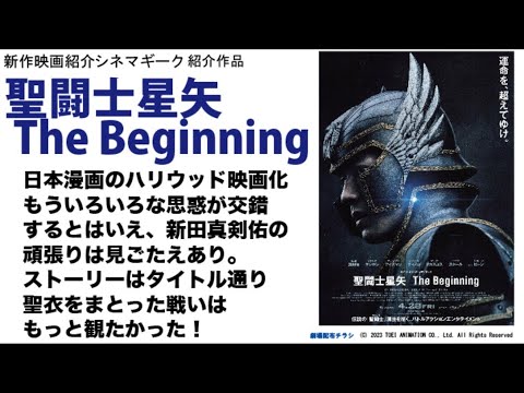 新田真剣佑 の主演作として注目！！　聖闘士星矢TheBeginning 漫画原作の映画化の難しさは感じるものの、聖闘士星矢 としてのリスペクトは感じる1本